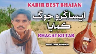 Aisa Guru Yog Kamaya Sant Kabir Bhajan Bhagat Kiltar Thari Bhajan #tharigeet