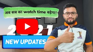 Big New Youtube Updates 2021 | Very Good News For All Youtubers | अब सबका Watch time बढ़ेगा!