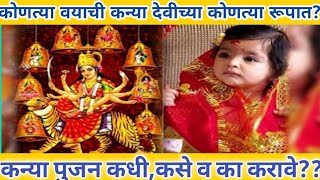 कन्या पुजन | कुमारिका पुजन | Navratri Kanya Pujan | Kanya Pujan Vidhi in Marathi | अष्टमी कन्या पुजन