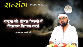 लाइव सतसंग/16-09-2024/ चन्द्रमा की शीतल किरणों में पितरगण||  #ektusachcha #livestream #live Ek tu