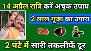 14 अप्रैल रात्रि करें अचूक उपाय, 2 लाल गूंजा का उपाय, 2 घंटे में सारी तकलीफें दूर #pradeepmishra