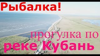 Рыбалка на реке Кубань. "Затерянный остров" и кто там проживает? #ДомКомфорт#Анапа#Гостагаевская