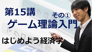 はじめよう経済学「第15講 ゲーム理論入門」その① 囚人のジレンマ