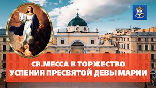 СВ.МЕССА В ТОРЖЕСТВО УСПЕНИЯ 15.08.2024 в 19.00