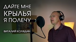 Дайте мне крылья, я полечу. Виталий Колядин. 2022. Вамши