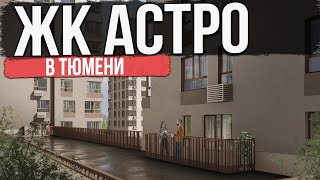 ЖК АСТРО в Тюмени | Новостройки и ЖК Тюмени