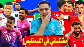 تشكيلتي النهائية فانتازي اليورو الجولة الثالثة 🔥 فعلت الليمتليس 🔥 نصائح الجولة فانتازي اليورو 2024