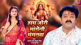 #Video | #Pawan Singh - हाथ ज़ोर माँगी ना मँगनवा ए माई - Khushboo Jain |  #Bhojpuri Devi Geet 2024