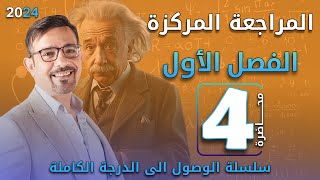 المراجعة المركزة 2024 || الفصل الأول (4)