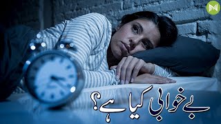 What Is Insomnia? | بے خوابی کیا ہے؟  | Metahealth