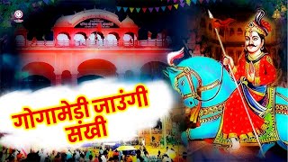 गोगामेड़ी जाउंगी सखी || गोगा जी का एक और धमाकेदार भजन || #funjuice_bhakti