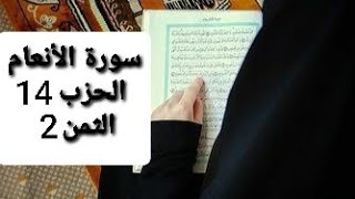 سورة الأنعام الحزب 14 الثمن 2 مكرر