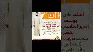 الحكم على المدان محمد يوسف العسافي  #الأنبار #حزب_تقدم #الحلبوسي #جمهورية_حناطة