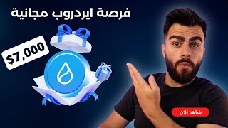 كيف تحصل على ايردروب سوي sui