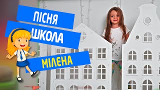 ШКОЛА - пісня для дітей 🎓