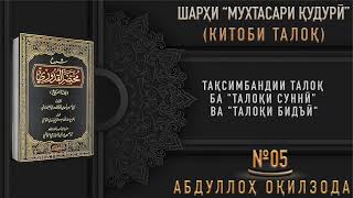 КИТОБИ ТАЛОҚ - 05