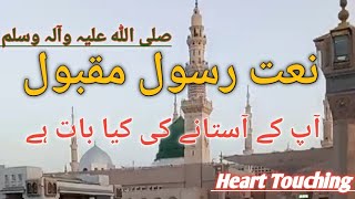 کرم کے آشیانے کی کیا بات ہے //نعت مصطفی صلی اللہ علیہ وآلہ وسلم