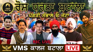 🔴 Live ਰੋਸ ਧਰਨਾ Batala | Ranjit Bawa | Kanwar Grewal | Deep Sidhu | Kisaan Ekta ZIndabaad