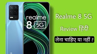 Realme 8 5G Review Hindi । Realme 8 5G Lena Chahiye Ya Nahin । Realme 8 5G Kaisa Phone Hai