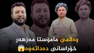 یەحیا نەوزەر وەڵامی مامۆستا مەزهەر خۆراسانی دەداتەوە لەسەر داوای خۆی