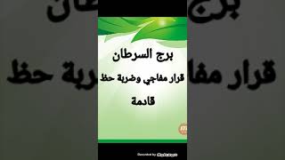 برج السرطان من ١٠ يوليو حتى نهاية الشهر ( قرار مفاجي ورد اعتبار وضربة حظ قادمة