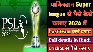 PSL se paise kaise kamaye | How To Make Money From PSL | PSL Bast Team Today | Earn money cricket