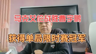 马克艾伦战胜曹宇鹏获得单局限时赛冠军