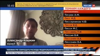 Комментарий юриста ФПП Александра Кошкина программе "Вести. Дежурная часть"