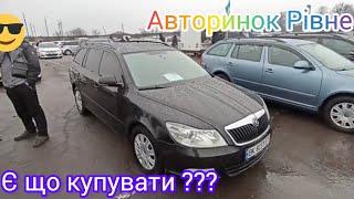 Чи є що купувати на Рівненському авторинку???🤔🧐🚙