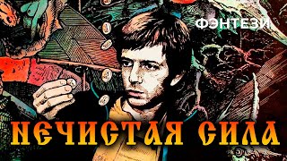 Нечистая сила (1989 год) фэнтези