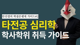 학점은행제 타전공 심리학 학사학위 취득 가이드