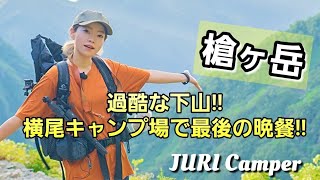 【夫婦で2泊3日の登山】槍ヶ岳から横尾テント場！！キャンプをしながら体休める。過酷な一日の労働時間は！？