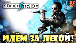 ИДЁМ ЗА ЛЕГЕНДОЙ В КБ В КИТАЙСКОМ WARZONE MOBILE! | #SHORTS СТРИМ BLOODSTRIKE