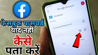 Facebook ka password kaise pta kare | How to find fb password 2021 | FB ka password kaise dekhen |