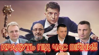 Корупція під час війни | Топ 10 крадіжок влади