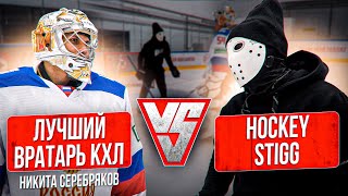 Лучший вратарь сезона КХЛ vs Hockey Stigg \ Никита Серебряков