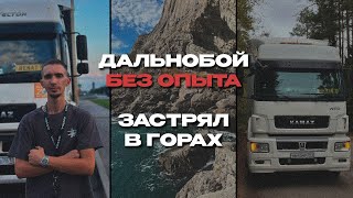 ЗАСТРЯЛ НА СЕРПАНТИНЕ В КРЫМУ - ДАЛЬНОБОЙ БЕЗ ОПЫТА