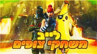 לייב פורטנייט בואו לשחק