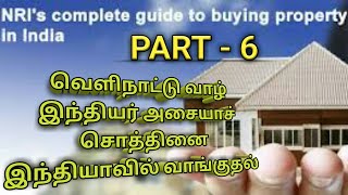 (6).வெளிநாட்டு வாழ் இந்தியர் அசையாச் சொத்தினை இந்தியாவில் வாங்குதல்