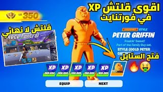 افضل قلتش XP في فورتنايت السيزون الجديد 10 لفل في ثواني🔥🤑 (اقوى قلتش XP في فورتنايت)  fortnite