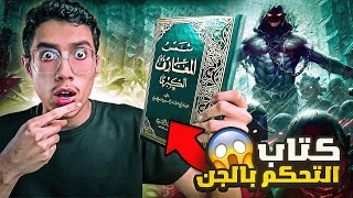 أخطر كتاب في العالم لاستحضار الجن | شمس المعارف😱🔞