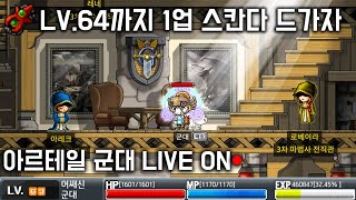 아르테일 ●LV.64까지 1업 스칸다 드가자● LV.63 어쌔신 군대 LIVE ON 옛날메이플 [넥슨 메이플월드]