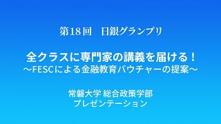 第18回日銀グランプリ⑦常磐大学プレゼンテーション