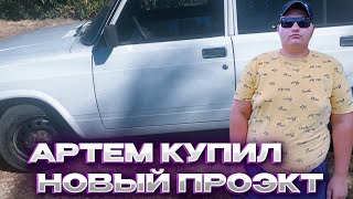 АРТЕМ КУПИЛ НОВЫЙ ПРОЕКТ?ВЛОГ!