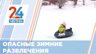 Опасные зимние развлечения юных челнинцев