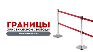 Границы христианской свободы | 1 Кор. 8:4-13 || Виталий Непомнящий