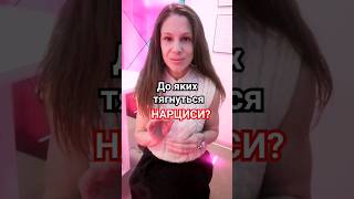 Нарциси линуть до травмованих #нарцисс #нарцисизм #кластер_B #розлад_психіки