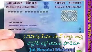 how to apply PAN card in mobile | PAN card apply in mobile | download PAN card | PAN card download