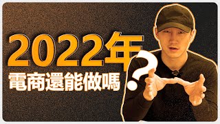 2022年全球經濟蕭條的大環境下，電商還能做嗎？做電商的你需要做出怎樣的調整才能夠最大化自己的利潤？