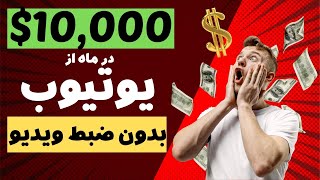 کسب درآمد از یوتیوب بدون ضبط ویدیو از یوتیوب کسب درامد دلاری کن